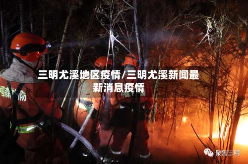 三明尤溪地区疫情/三明尤溪新闻最新消息疫情-第2张图片