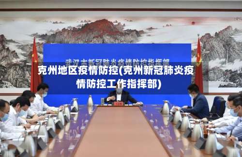 克州地区疫情防控(克州新冠肺炎疫情防控工作指挥部)-第1张图片