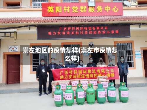 祟左地区的疫情怎样(崇左市疫情怎么样)-第2张图片