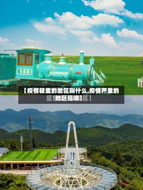 【疫情较重的地区叫什么,疫情严重的地区是哪】-第1张图片