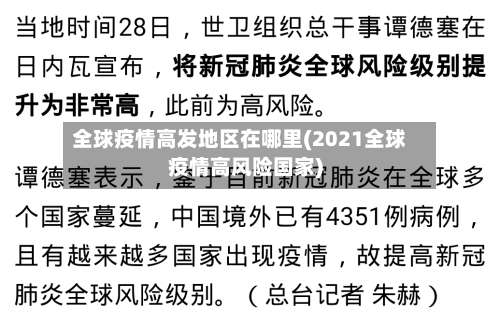 全球疫情高发地区在哪里(2021全球疫情高风险国家)-第1张图片