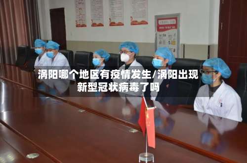 涡阳哪个地区有疫情发生/涡阳出现新型冠状病毒了吗-第1张图片