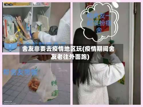 舍友非要去疫情地区玩(疫情期间舍友老往外面跑)-第3张图片