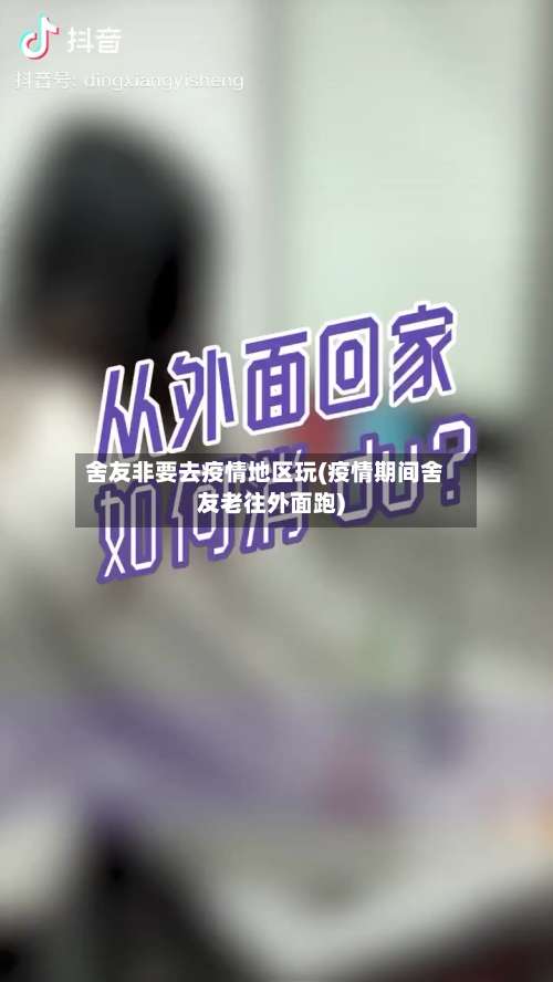 舍友非要去疫情地区玩(疫情期间舍友老往外面跑)-第2张图片