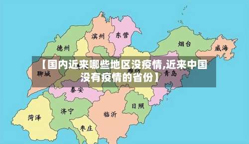 【国内近来哪些地区没疫情,近来中国没有疫情的省份】-第2张图片