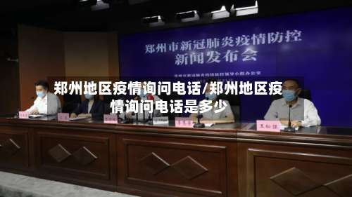 郑州地区疫情询问电话/郑州地区疫情询问电话是多少-第1张图片
