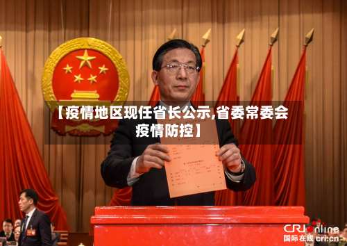 【疫情地区现任省长公示,省委常委会 疫情防控】-第1张图片