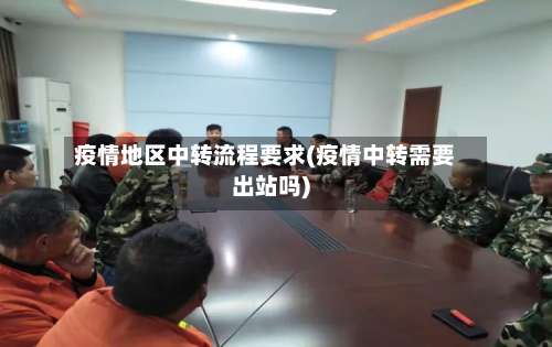 疫情地区中转流程要求(疫情中转需要出站吗)-第1张图片