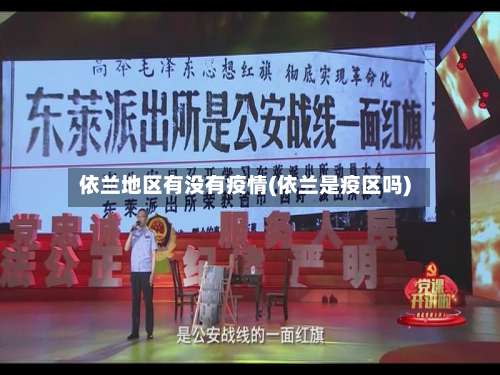 依兰地区有没有疫情(依兰是疫区吗)-第2张图片