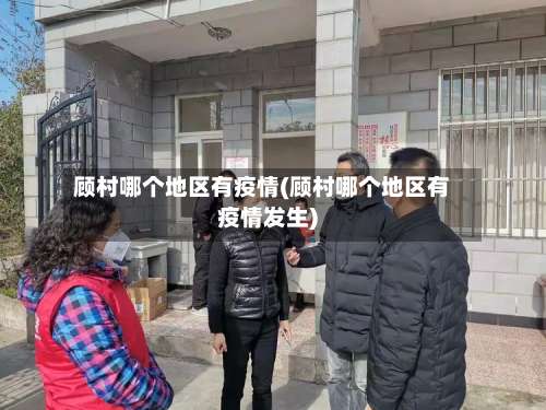 顾村哪个地区有疫情(顾村哪个地区有疫情发生)-第1张图片