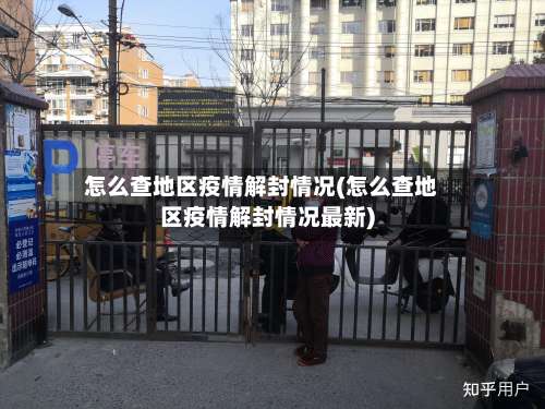 怎么查地区疫情解封情况(怎么查地区疫情解封情况最新)-第3张图片
