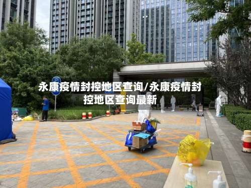 永康疫情封控地区查询/永康疫情封控地区查询最新-第1张图片