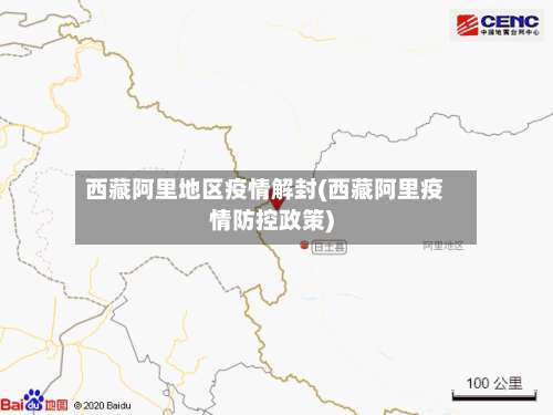 西藏阿里地区疫情解封(西藏阿里疫情防控政策)-第1张图片