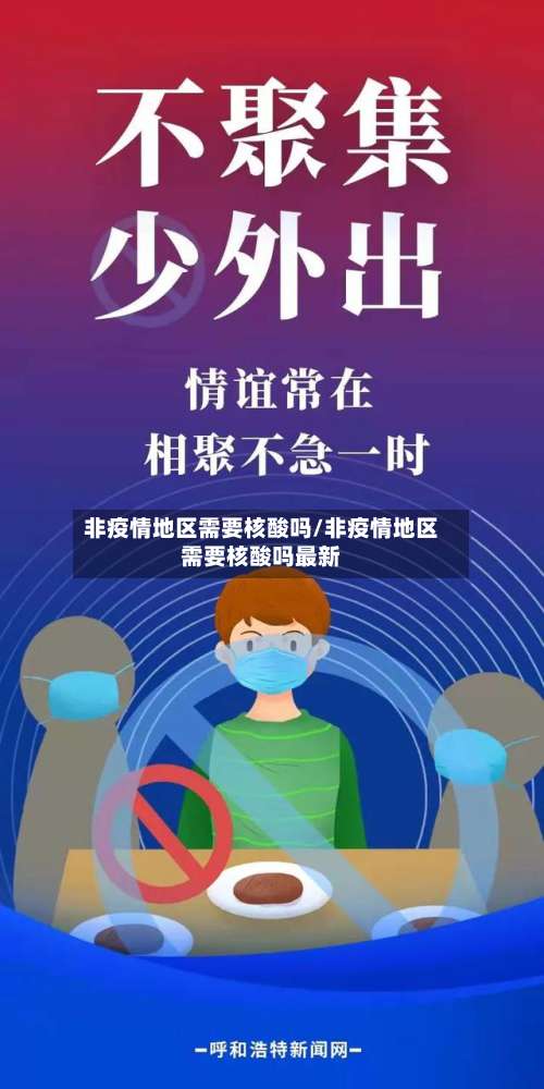 非疫情地区需要核酸吗/非疫情地区需要核酸吗最新-第1张图片