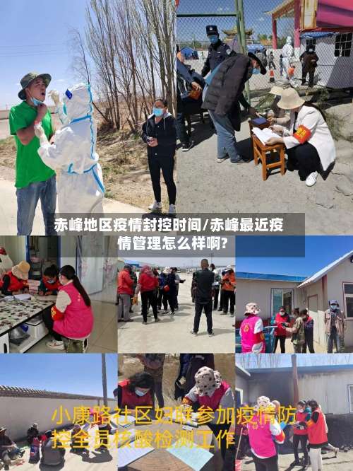 赤峰地区疫情封控时间/赤峰最近疫情管理怎么样啊?-第2张图片