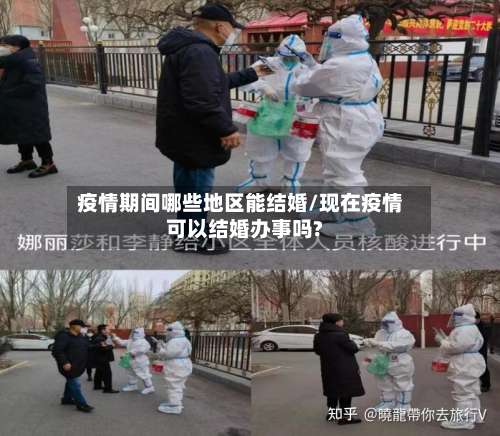 疫情期间哪些地区能结婚/现在疫情可以结婚办事吗?-第1张图片