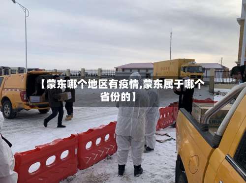 【蒙东哪个地区有疫情,蒙东属于哪个省份的】-第2张图片