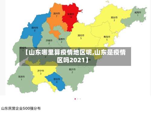 【山东哪里算疫情地区呢,山东是疫情区吗2021】-第2张图片