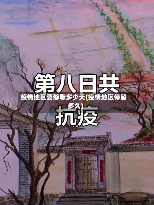 疫情地区要静默多少天(疫情地区停留多久)-第3张图片
