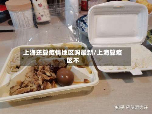 上海还算疫情地区吗最新/上海算疫区不-第1张图片