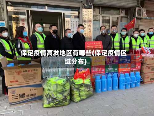 保定疫情高发地区有哪些(保定疫情区域分布)-第2张图片