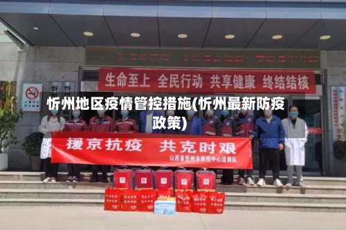 忻州地区疫情管控措施(忻州最新防疫政策)-第1张图片