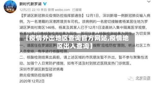 【疫情外出地区查询官方网站,疫情地区出入查询】-第2张图片