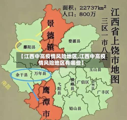 【江西中高疫情风险地区,江西中高疫情风险地区有哪些】-第2张图片