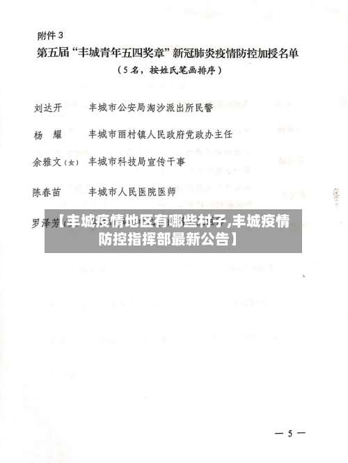 【丰城疫情地区有哪些村子,丰城疫情防控指挥部最新公告】-第1张图片