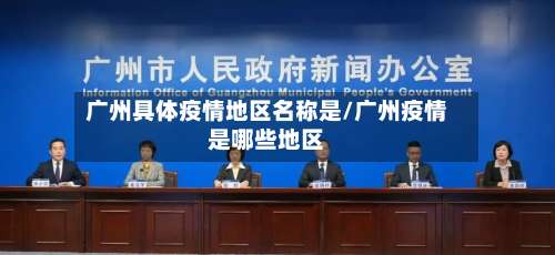 广州具体疫情地区名称是/广州疫情是哪些地区-第1张图片