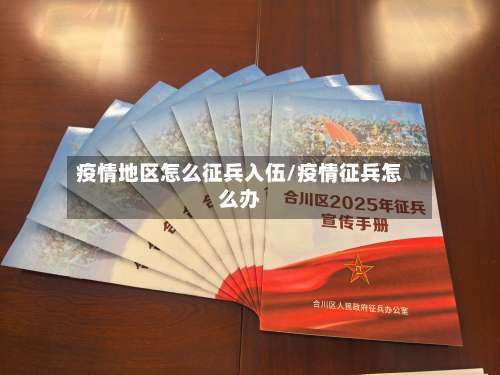 疫情地区怎么征兵入伍/疫情征兵怎么办-第1张图片