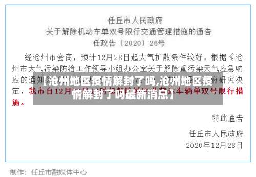 【沧州地区疫情解封了吗,沧州地区疫情解封了吗最新消息】-第2张图片