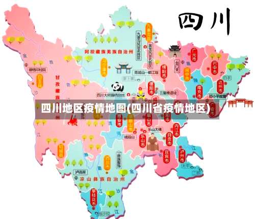 四川地区疫情地图(四川省疫情地区)-第3张图片