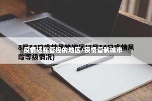 疫情还在管控的地区/疫情管制城市-第2张图片