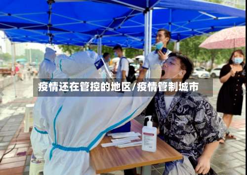 疫情还在管控的地区/疫情管制城市-第1张图片