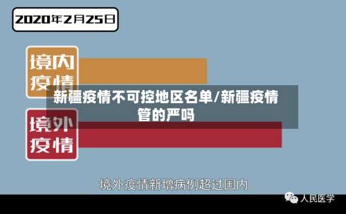 新疆疫情不可控地区名单/新疆疫情管的严吗-第2张图片