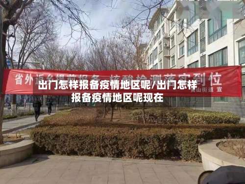 出门怎样报备疫情地区呢/出门怎样报备疫情地区呢现在-第3张图片