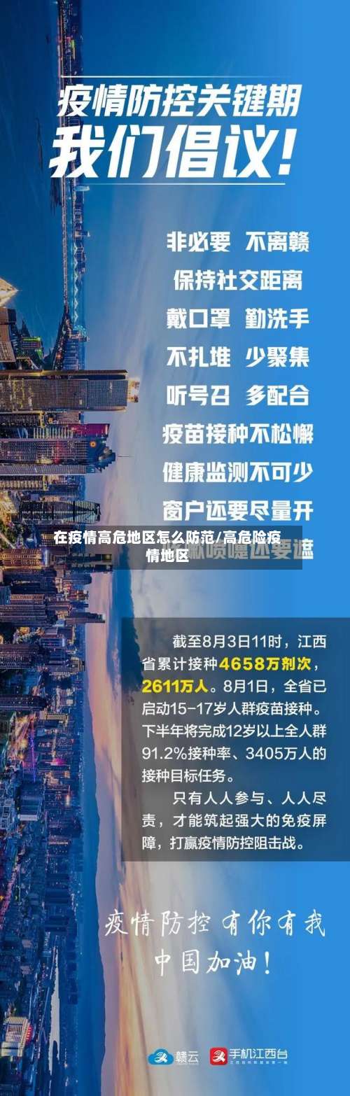 在疫情高危地区怎么防范/高危险疫情地区-第2张图片