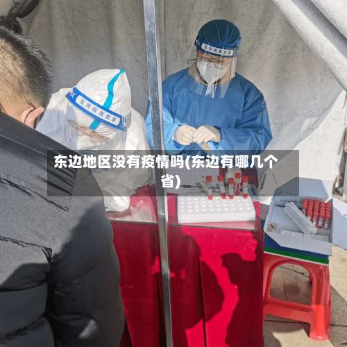 东边地区没有疫情吗(东边有哪几个省)-第1张图片