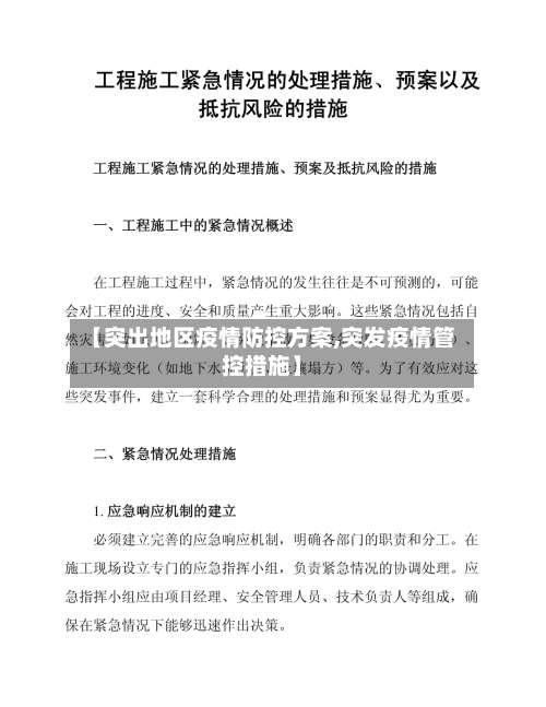 【突出地区疫情防控方案,突发疫情管控措施】-第3张图片