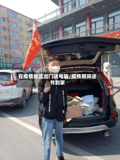 在疫情地区出门送电脑/疫情期间送书到家-第1张图片
