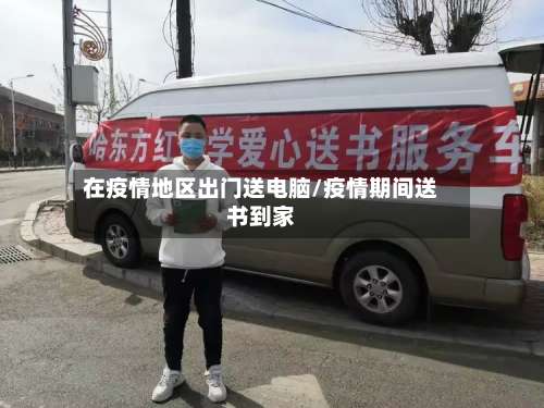 在疫情地区出门送电脑/疫情期间送书到家-第2张图片