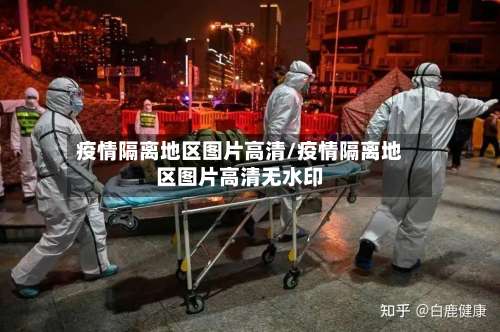 疫情隔离地区图片高清/疫情隔离地区图片高清无水印-第1张图片
