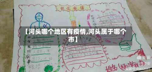 【河头哪个地区有疫情,河头属于哪个市】-第1张图片