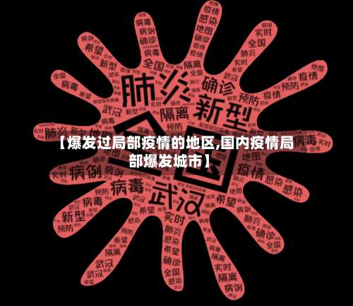【爆发过局部疫情的地区,国内疫情局部爆发城市】-第1张图片