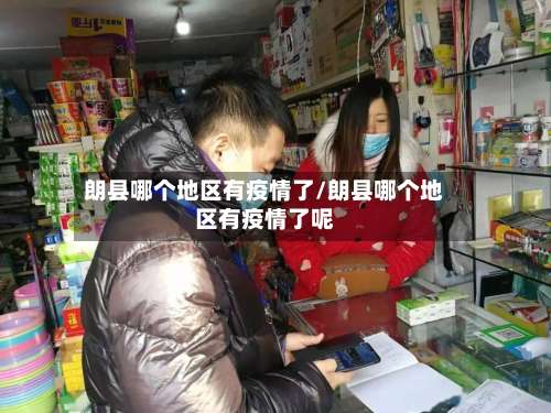朗县哪个地区有疫情了/朗县哪个地区有疫情了呢-第2张图片