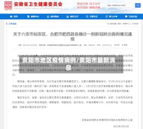 贵阳市地区疫情病例/贵阳市最新消息-第1张图片