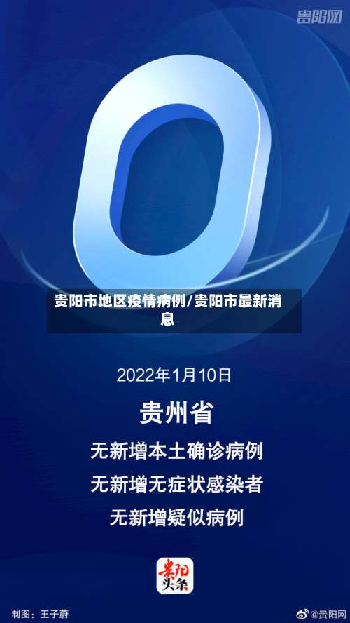 贵阳市地区疫情病例/贵阳市最新消息-第2张图片