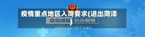 疫情重点地区入菏要求(进出菏泽)-第2张图片