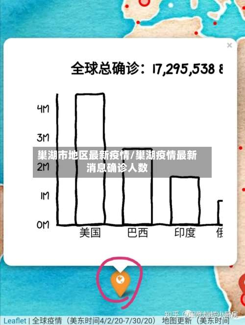 巢湖市地区最新疫情/巢湖疫情最新消息确诊人数-第2张图片